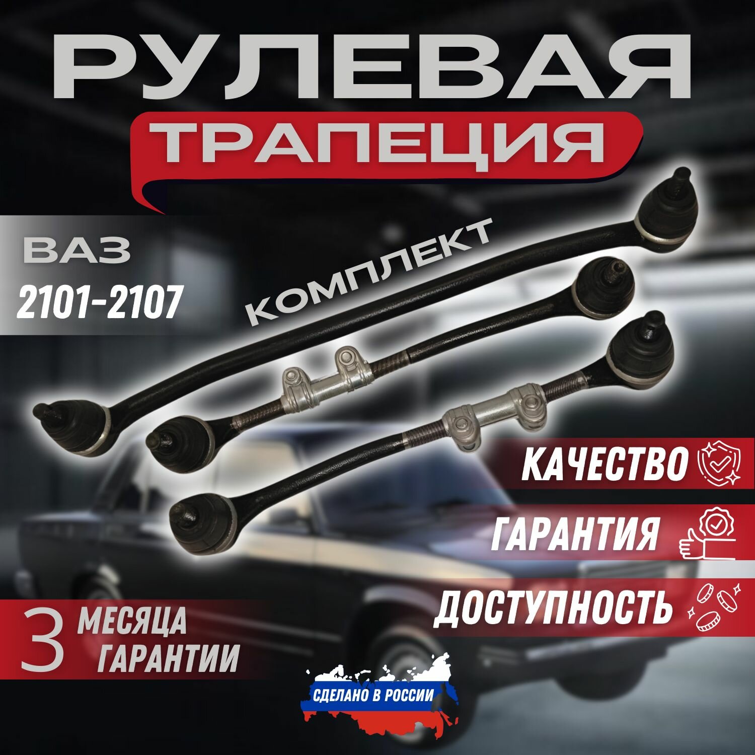 Комплект тяг рулевой трапеции ВАЗ 2101210221032104210521062107.