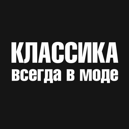 Наклейка Классика всегда в моде, белый, 15 х 6 см