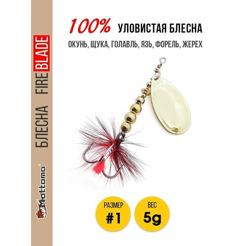 Блесна вращающаяся для рыбалки Mottomo Fire Blade #1 5g Gold