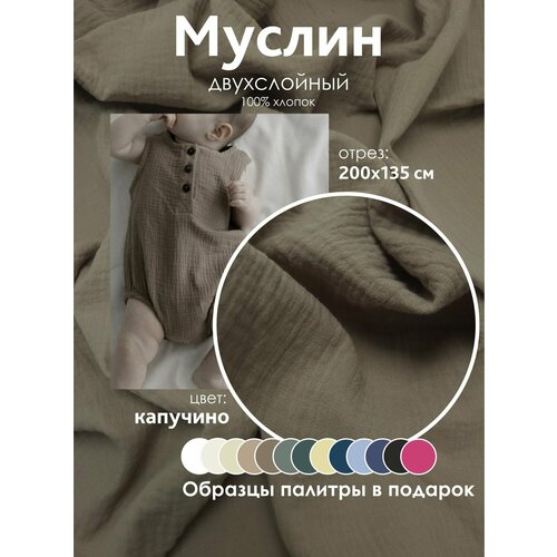 Ткань муслин жатый двухслойный 100 хлопок отрез 200135 см капучино 1400₽