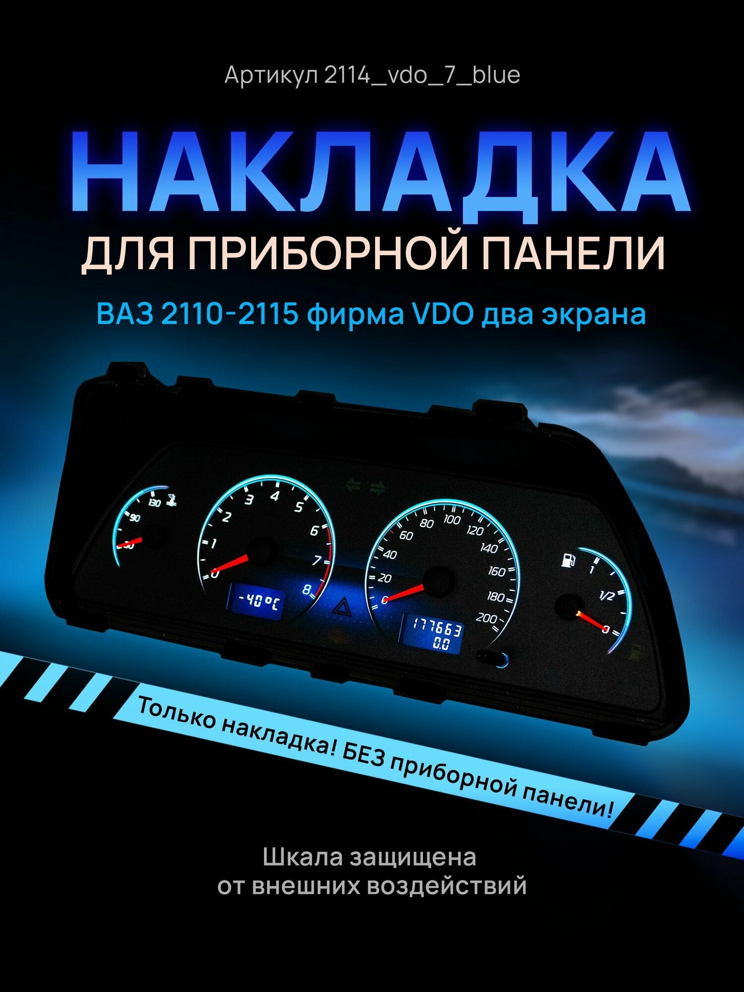 Шкала, накладка на щиток приборов, приборную панель ВАЗ 2110, 2111, 2112, 2113, 2114, 2115, нива VDO