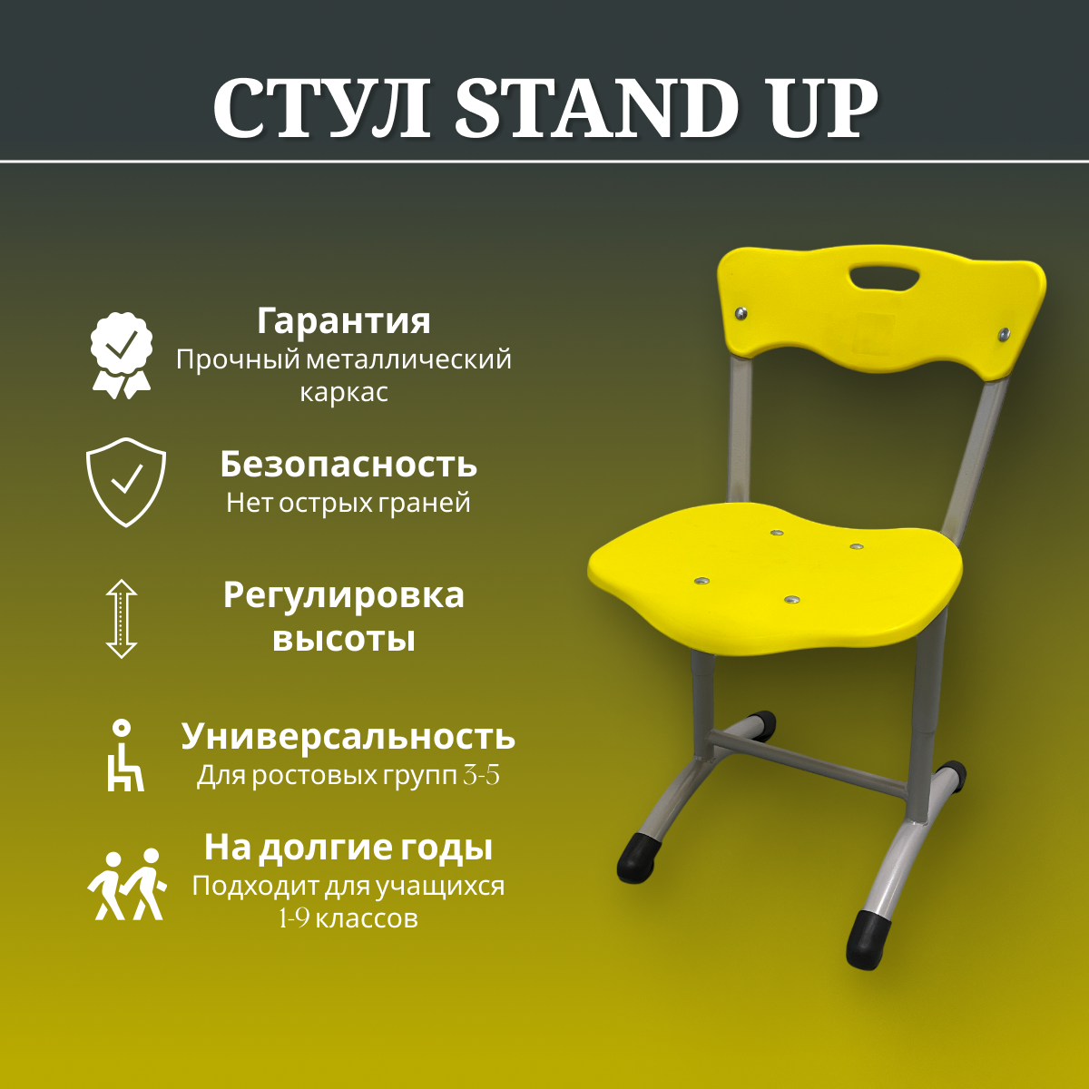 Стул ученический регулируемый Stand Up, желтый, ростовка 3-5