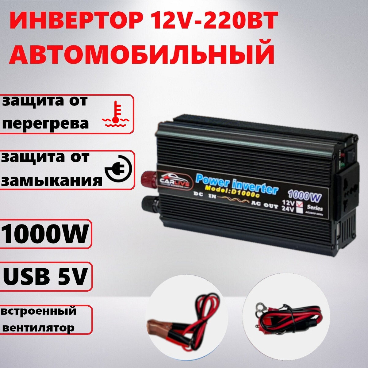 Автомобильный преобразователь (инвертор) 12-220В 1000W