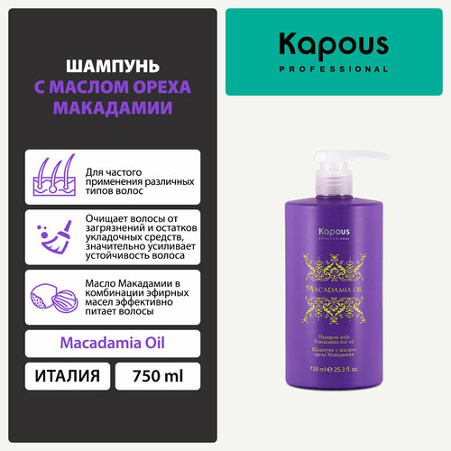 Kapous Professional шампунь Macadamia Oil с маслом ореха макадамии, 750 мл