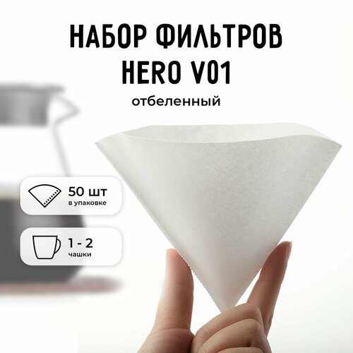 Набор фильтров для кофе Hero V01 50 шт белый 800₽
