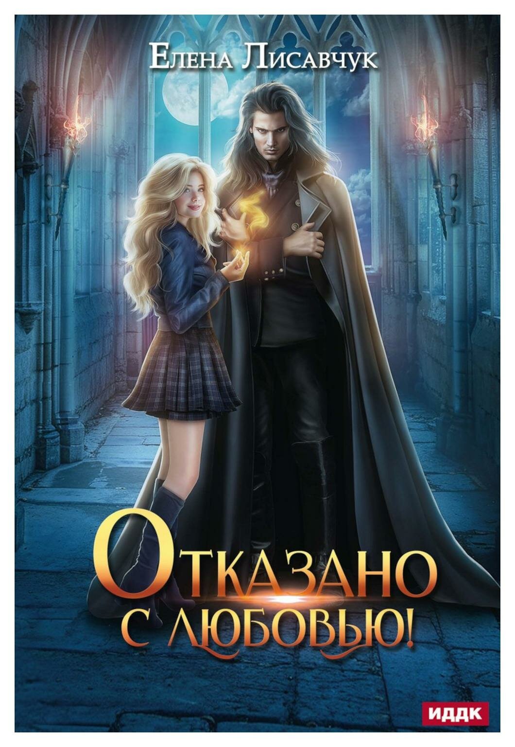 Отказано с любовью! (Лисавчук Елена) - фото №1