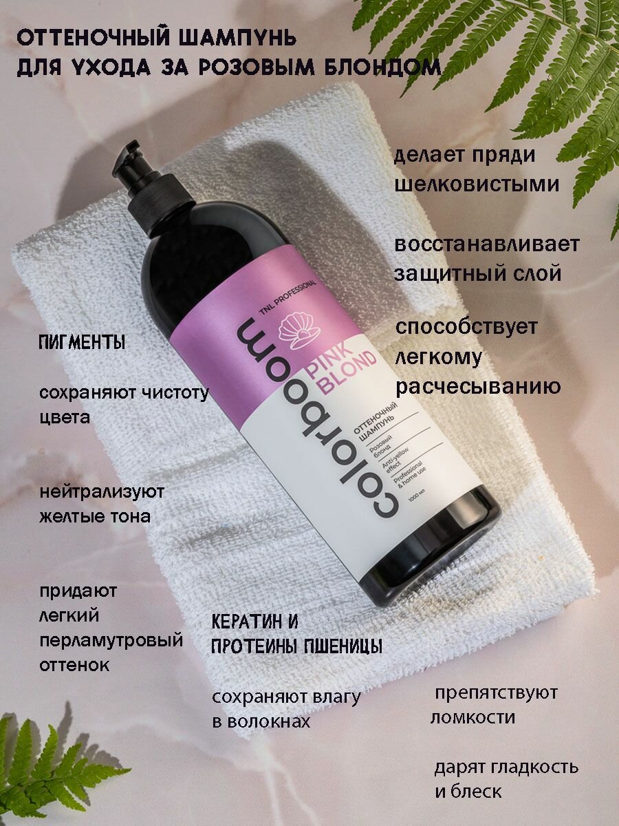 фото Оттеночный шампунь Color Boom Pink Blond для розового блонда, с дозатором, TNL Professional, 250 мл