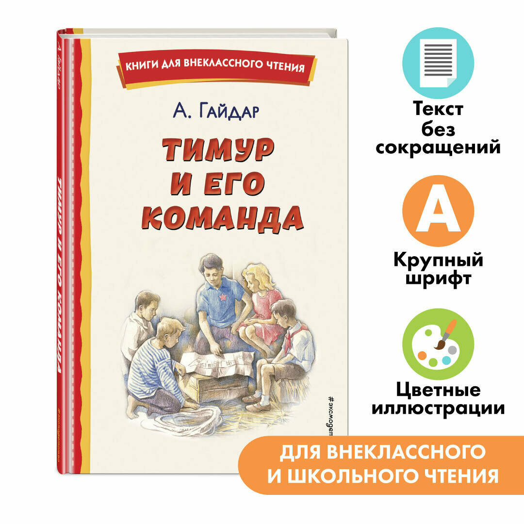 Гайдар А. П. Тимур и его команда (ил. О. Зубарева)