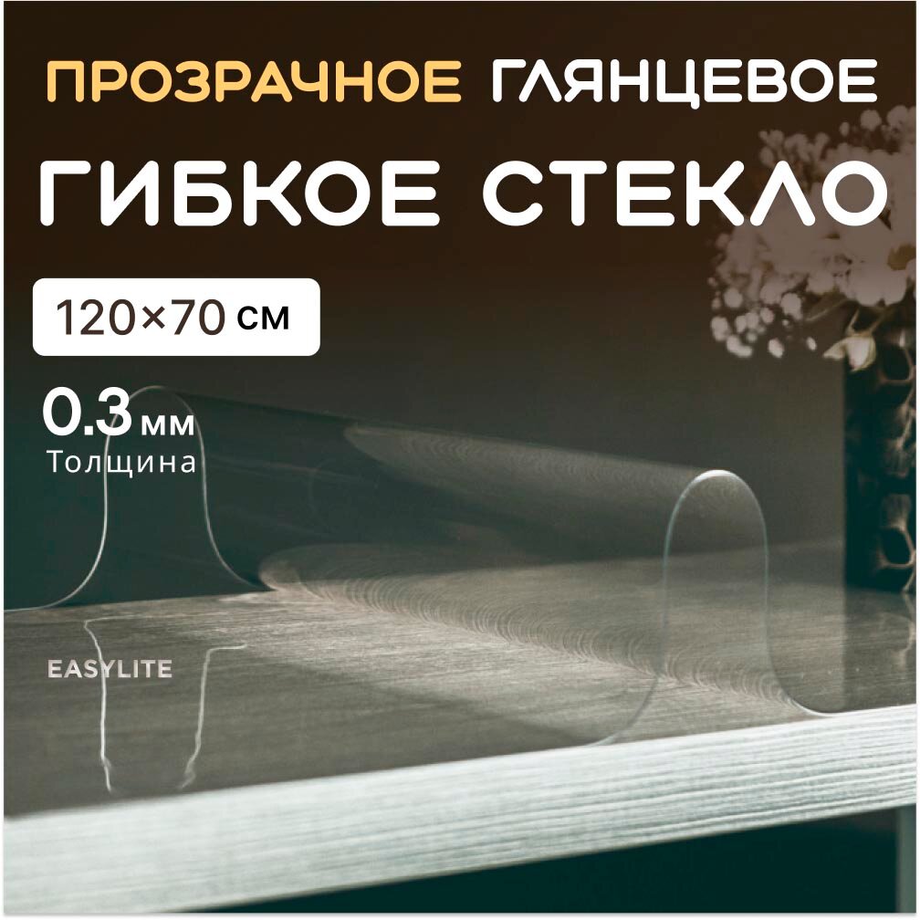Гибкое стекло на стол EasyLite 120х70 тонкое 0.3 мм. Прозрачная скатерть