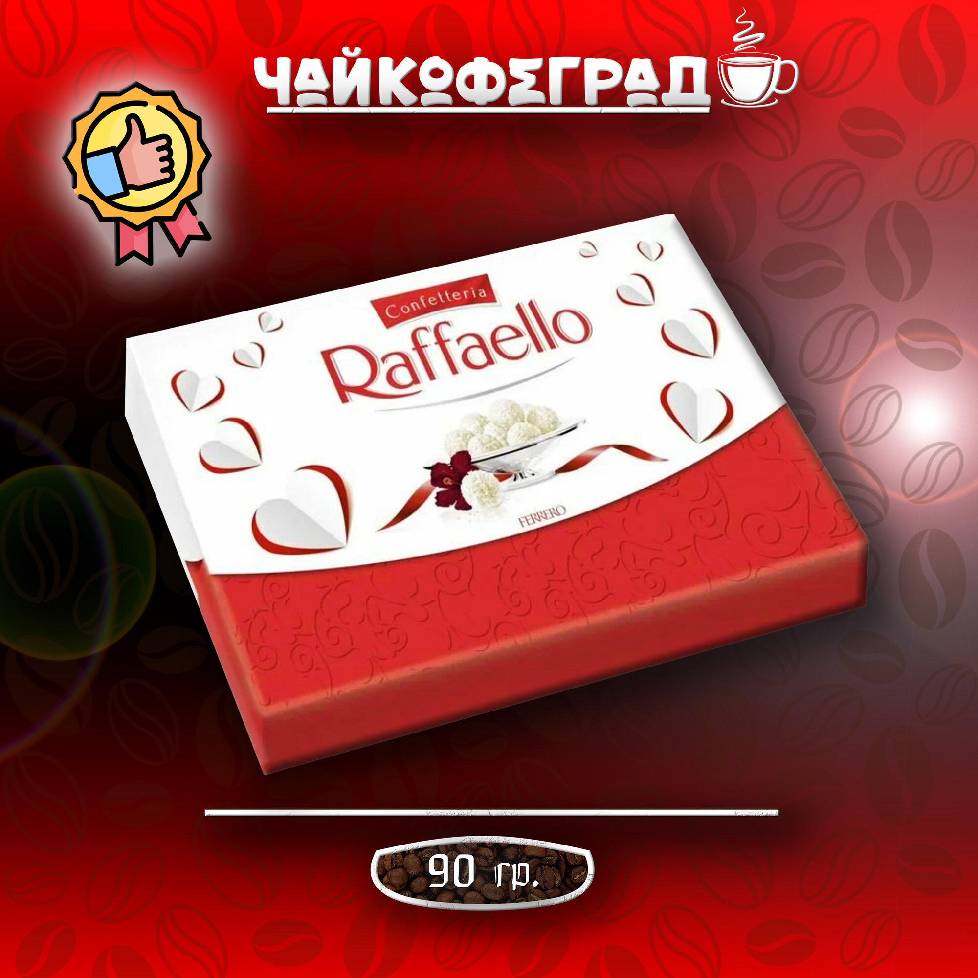 Набор конфет Raffaellо 90 гр