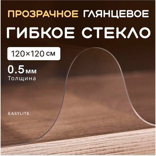 Гибкое стекло на стол 120х120 0,5 мм прозрачная скатерть на стол для кухни силиконовая, защитная, мягкое стекло, жидкое стекло, пленка ПВХ, клеенка бесцветный, прозрачный