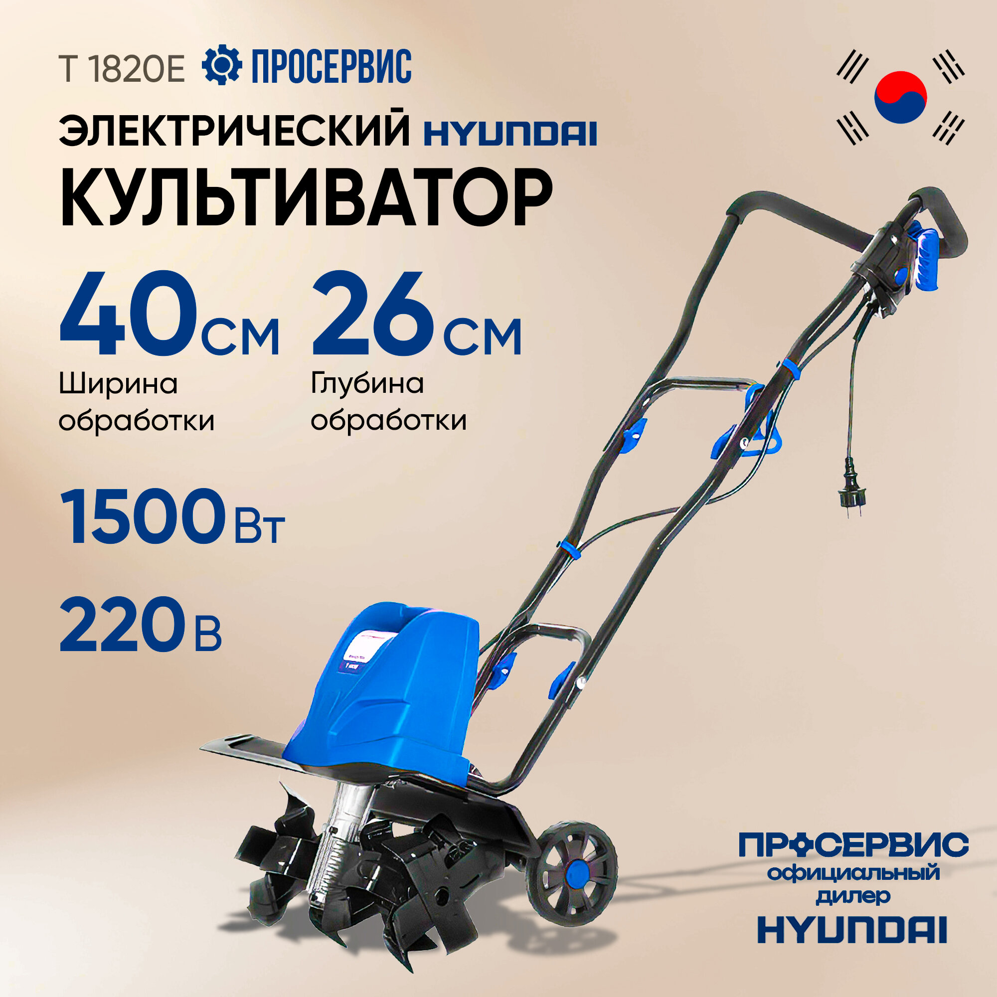 Культиватор электрический HYUNDAI T 1820E (1.5 кВт, ширина обработки 400 мм, глубина обработки 200 мм)