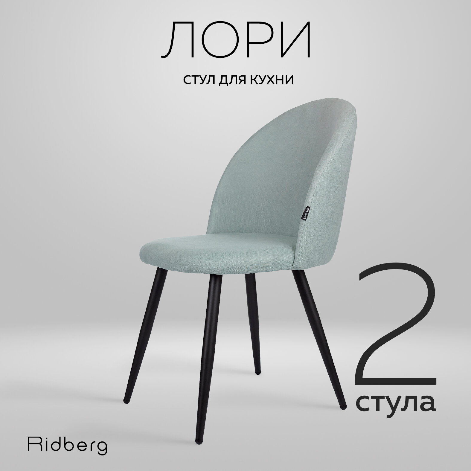 Комплект стульев для кухни и гостиной Ridberg Лори Wool, голубой, для дома, обеденный стул мягкий с боковой поддержкой спины, 2 шт