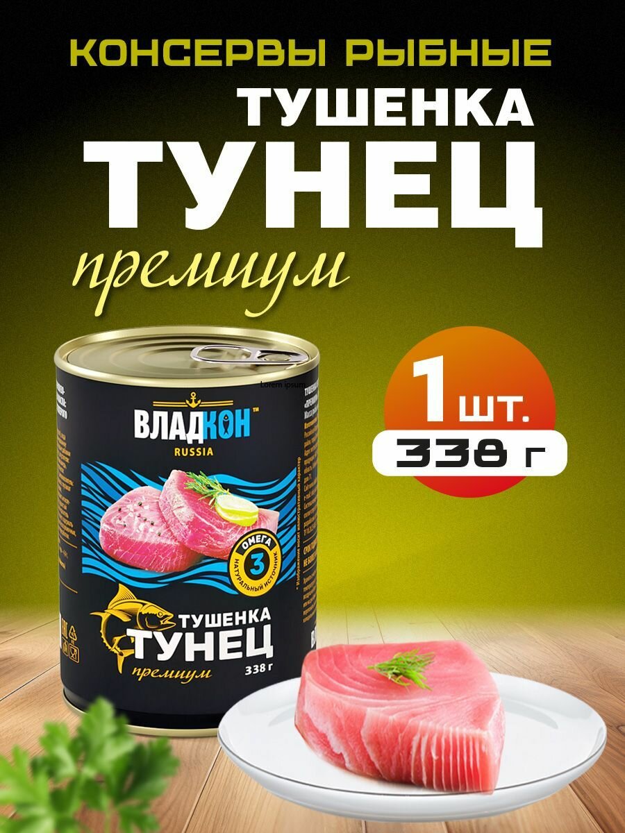 Тушёнка из тунца ТУ 338 гр. ГОСТ владкон - 1 шт.