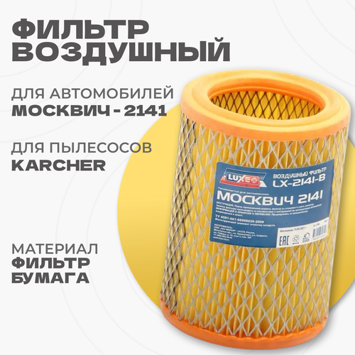 Фильтр воздушный Москвич 