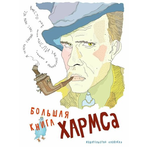 Большая книга Хармса