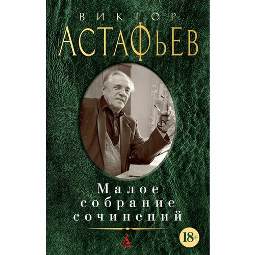 Малое собрание сочинений виктор астафьев весёлый солдат