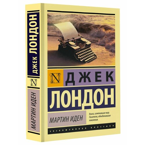 Мартин Иден аст христианство эксклюзивная классика