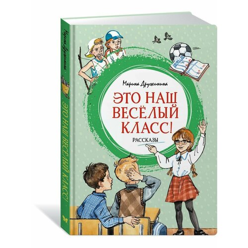 Это наш весёлый класс! Рассказы дружинина м это наш весёлый класс рассказы о школе