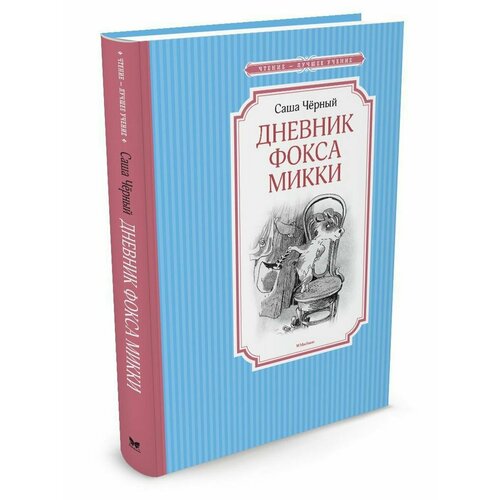 Дневник фокса Микки 990₽