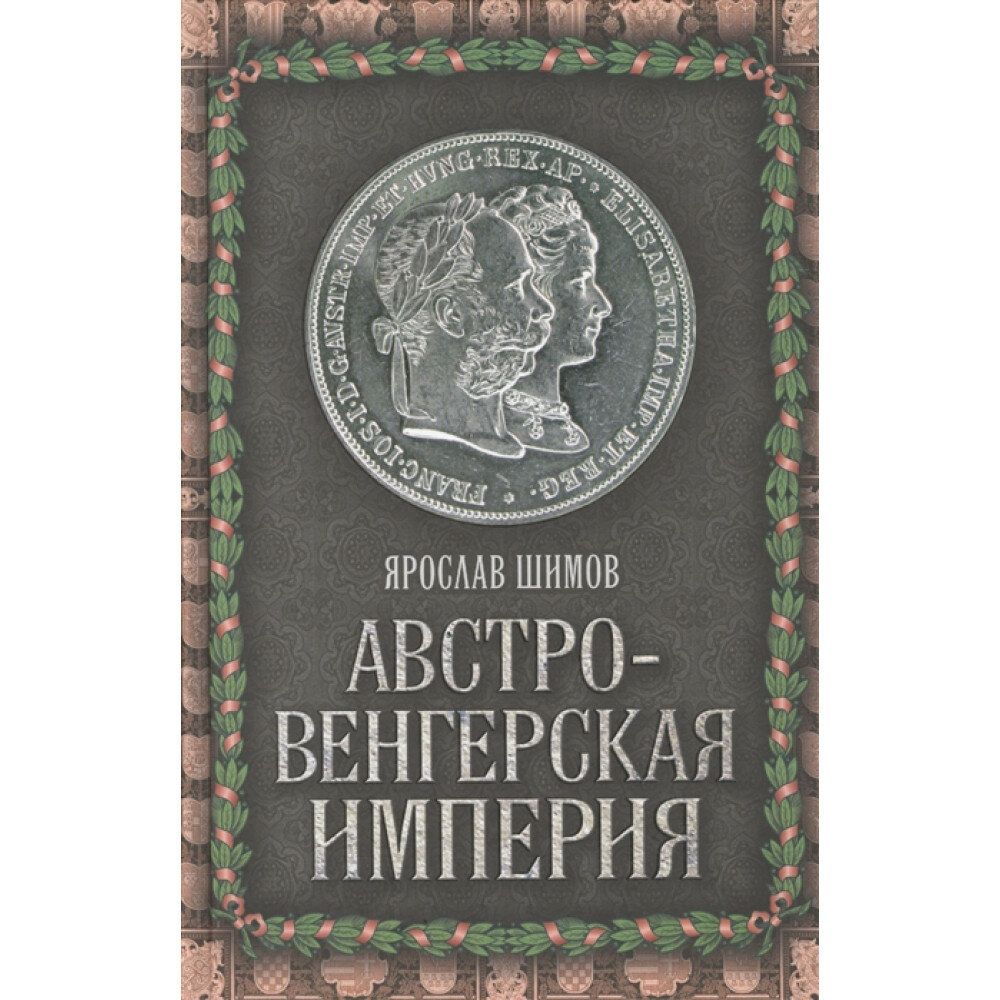 Австро-Венгерская империя (Шимов Ярослав Владимирович) - фото №1