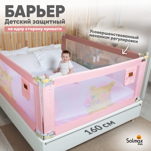 Барьер защитный для кровати от падений, бортик в кроватку для малыша 160 см SOLMAX, розовый