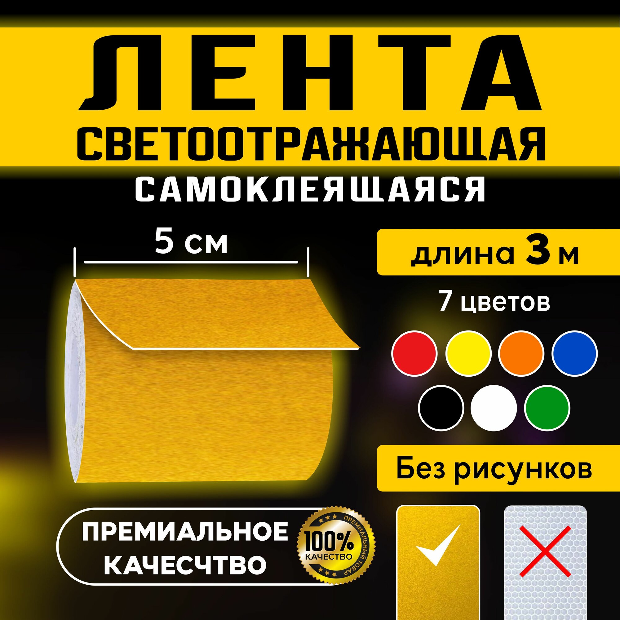 Светоотражающая лента самоклеющаяся Гладкая (Желтая) 5см Х 300см