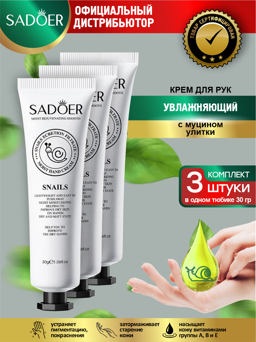 Увлажняющий крем для рук Sadoer с муцином улитки 30 гр. х 3 шт.