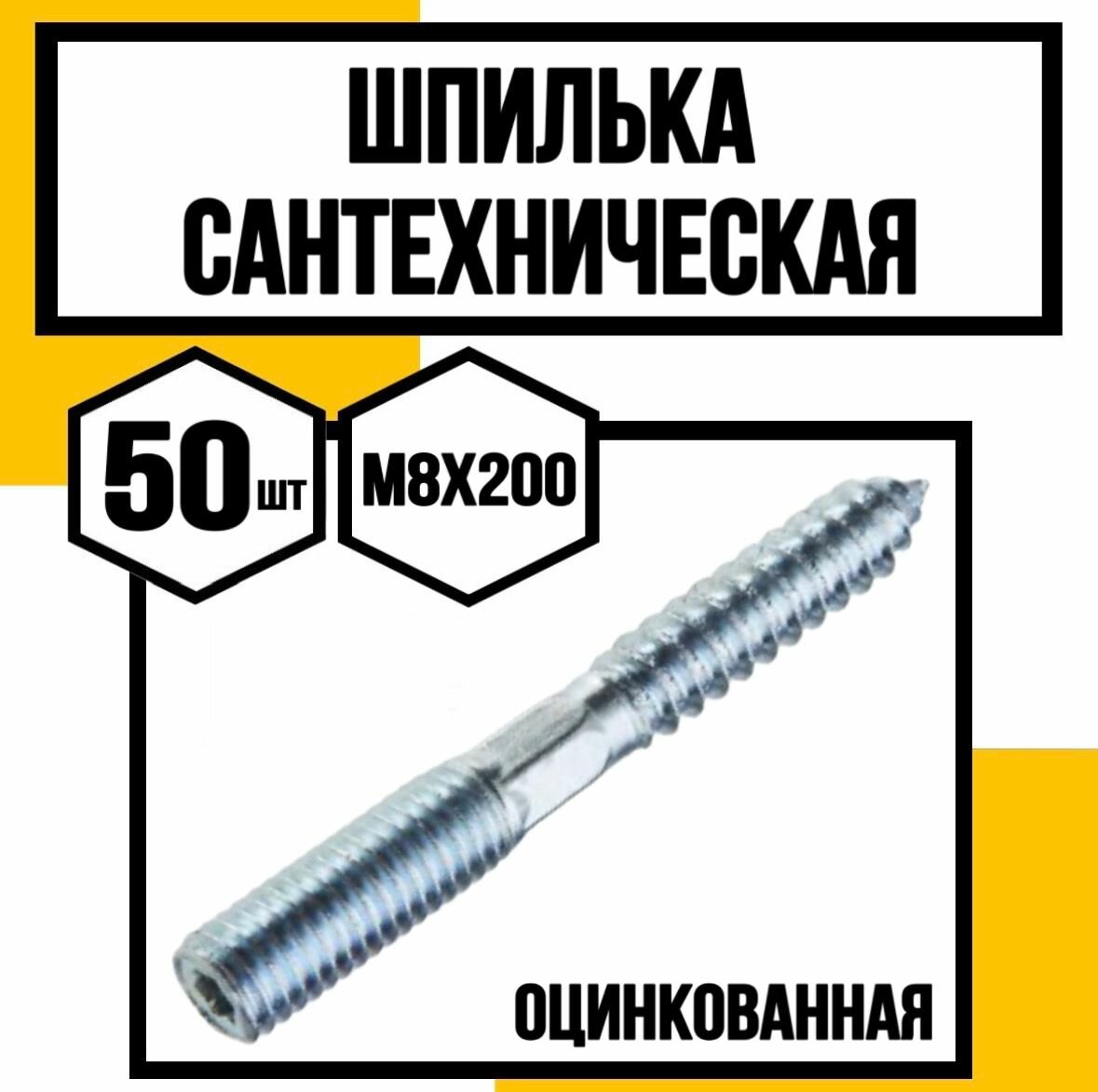 Шпилька сантехническая шестигран. оцинк. 8х200