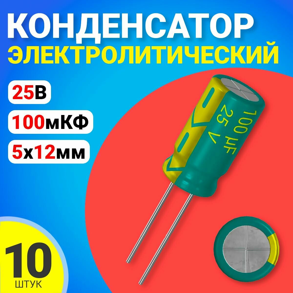 Конденсатор электролитический 25В 100мкФ, 5 х 12 мм, 10 штук (Зеленый)