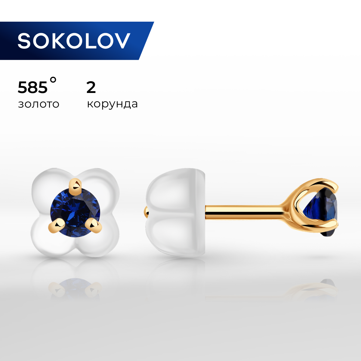 Серьги пусеты SOKOLOV, красное золото, 585 проба, сапфир синтетический