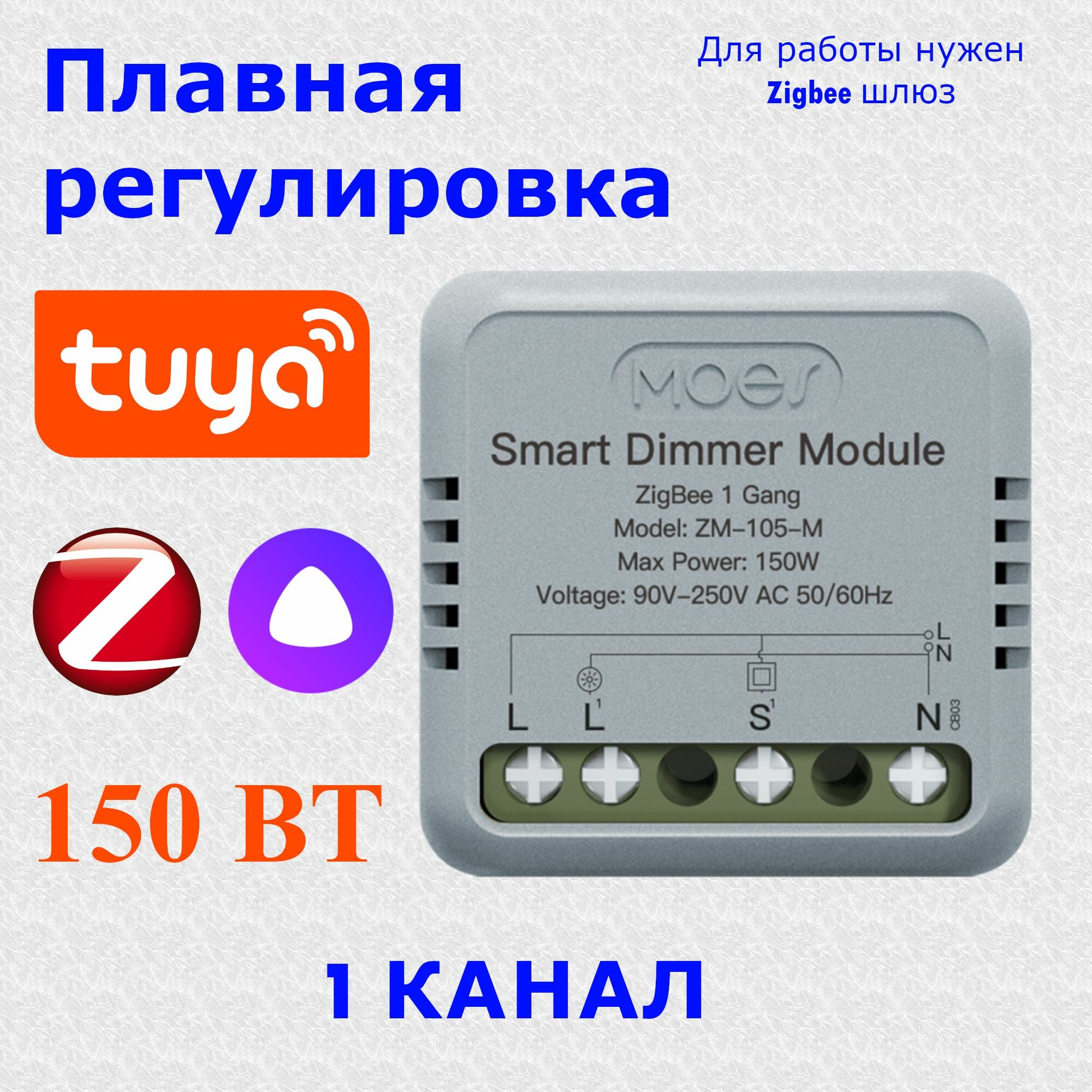 Реле диммер (регулировка) с нейтралью Zigbee ZM-105-M. 1 шт