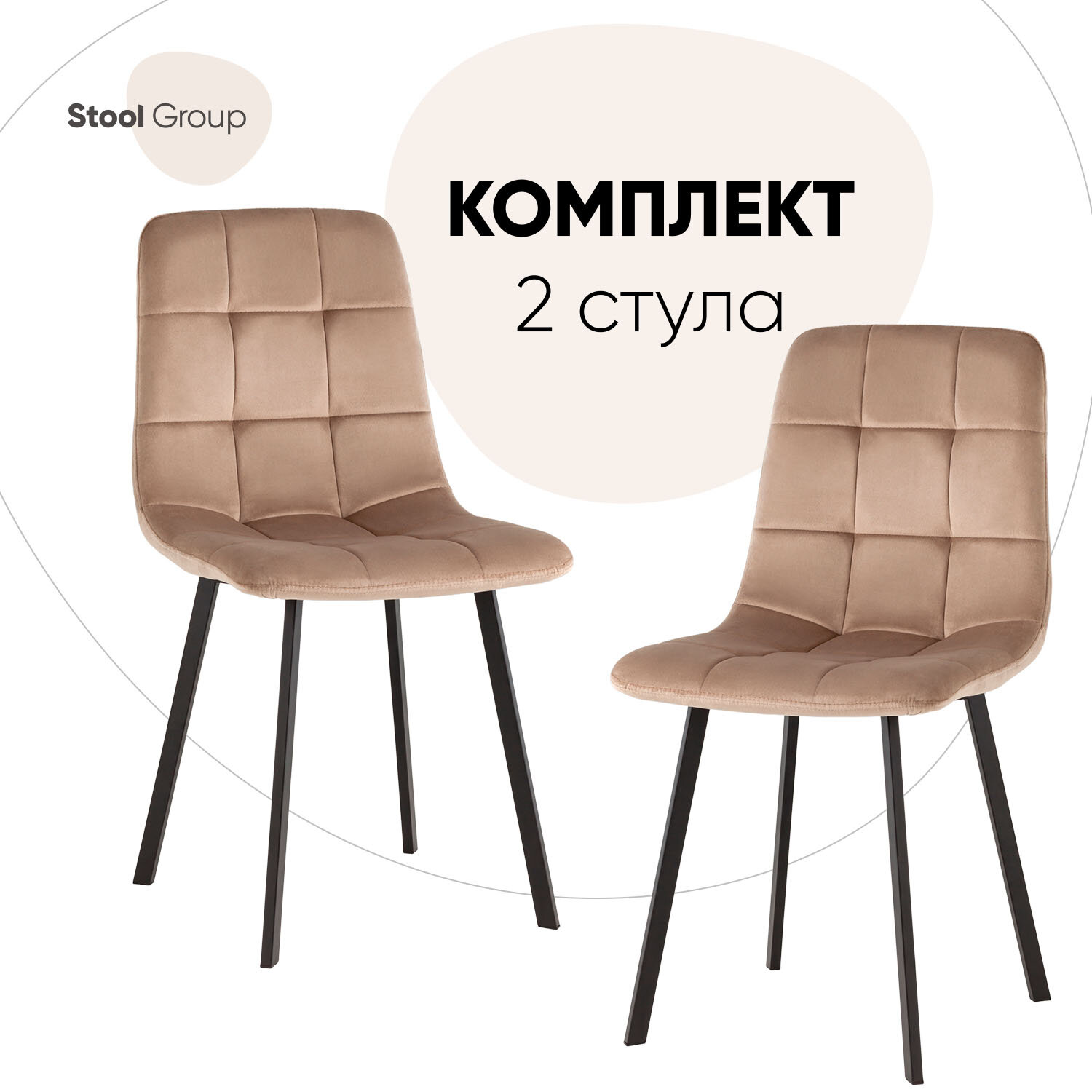 Стулья Chilly, велюр мокка, комплект 2 шт