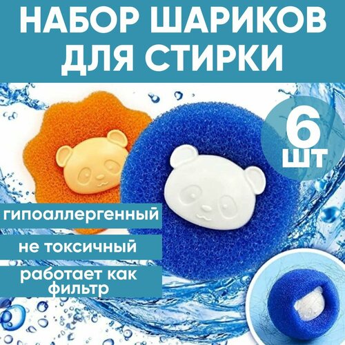 Шарики для стирки от шерсти и волос/Ловушка для шерсти и волос. 6 шт