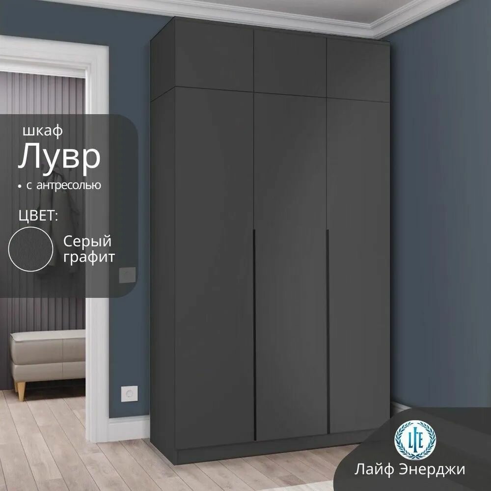 Шкаф распашной для одежды Лувр серый графит, 3-х дверный, модульный, с доводчиками, полками, штангой, выдвижными ящиками и антресолью, 120.1х50.6х260 см
