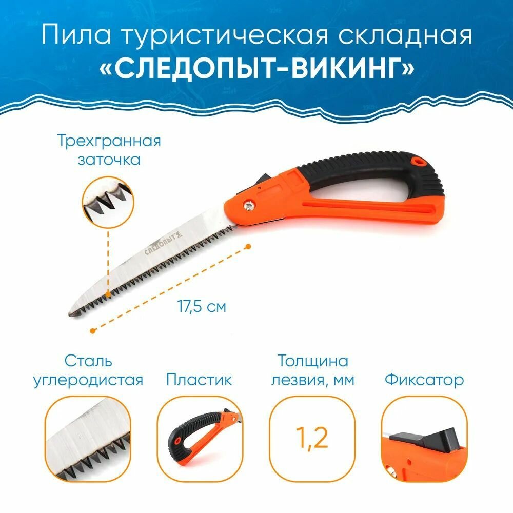 Пила туристическая следопыт-викинг, складная, лезвие 20 см