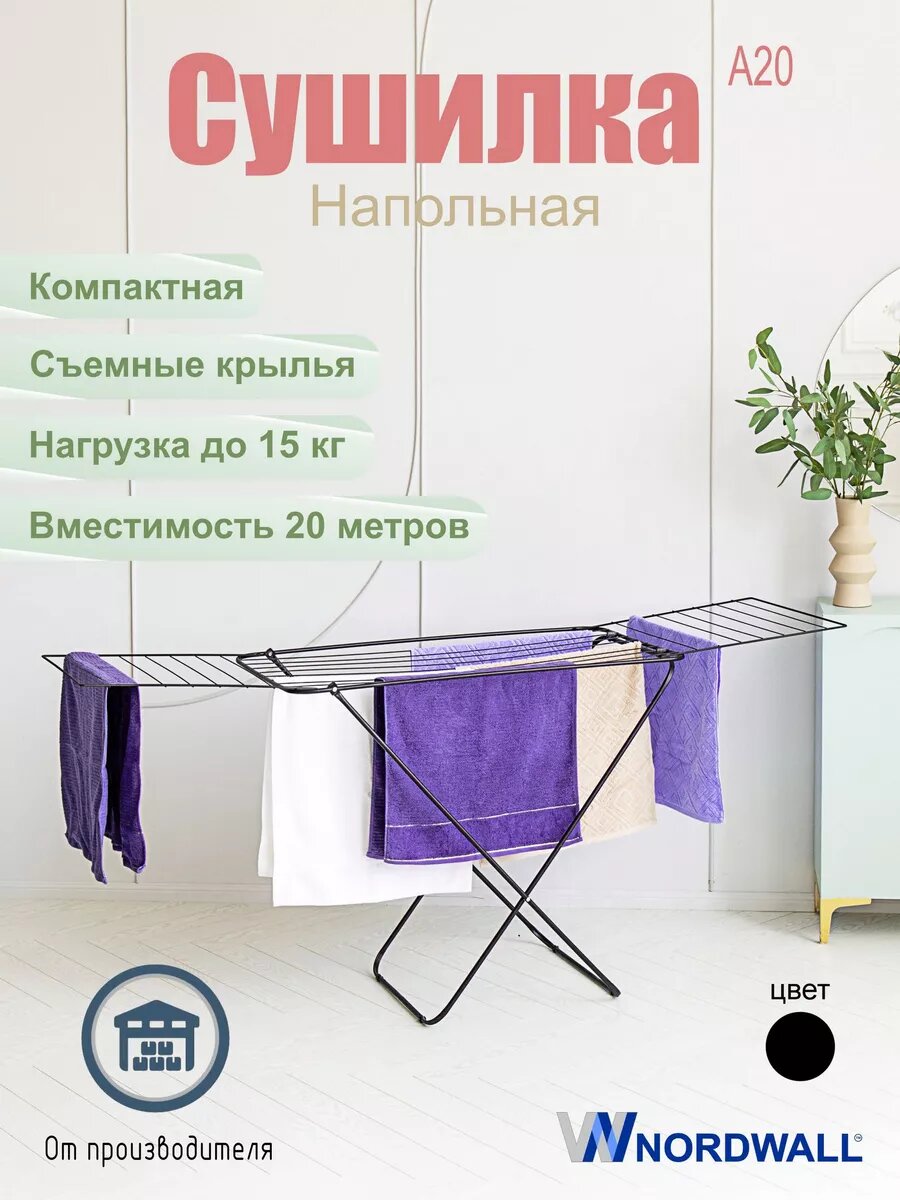 Сушилка для белья и одежды напольная раскладная 20м