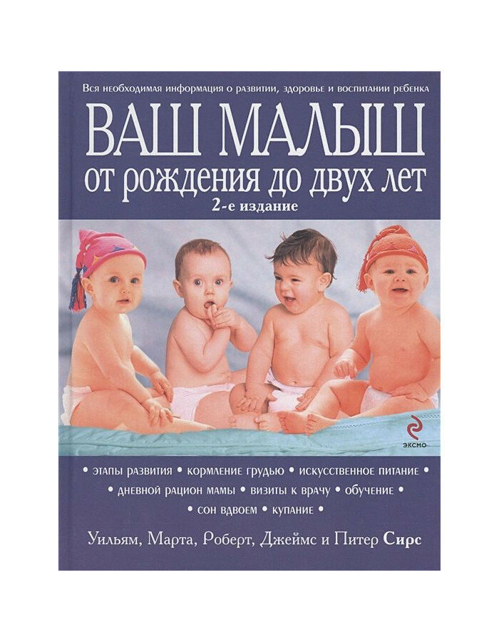 Ваш малыш от рождения до двух лет. Обновленное издание