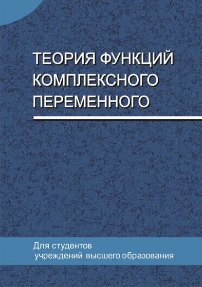 Теория функций комплексного переменного [Цифровая книга]