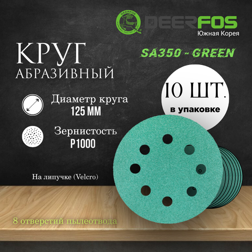 Круг шлифовальный на липучке (SA350) - GREEN, 125 мм, (8 отверстий), Р 1000, 10 шт.