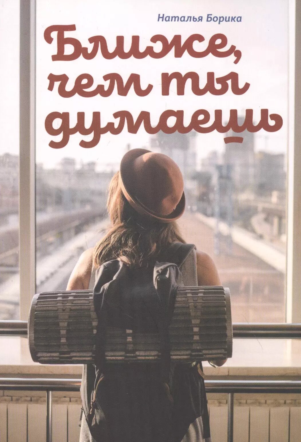 Ближе, чем ты думаешь