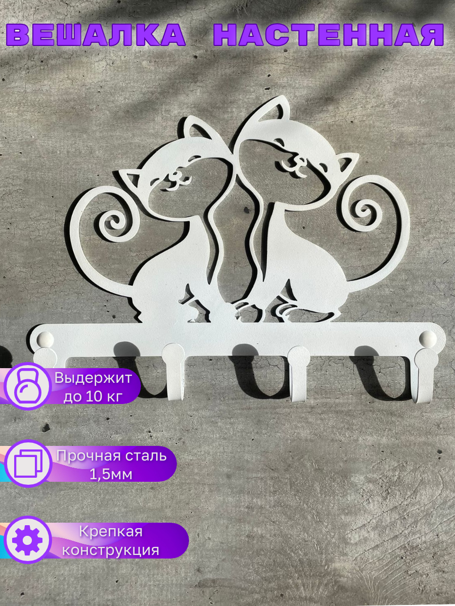 Вешалка настенная металлическая для прихожей, для дома, для детской комнаты, дизайн Котята , цвет белый, с 4-мя крючками
