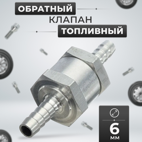 Обратный клапан топливный 6 мм алюминиевый