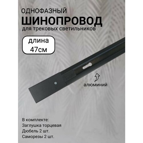 Шинопровод трековый однофазный с питанием и заглушкой Алюминий 47см Черный