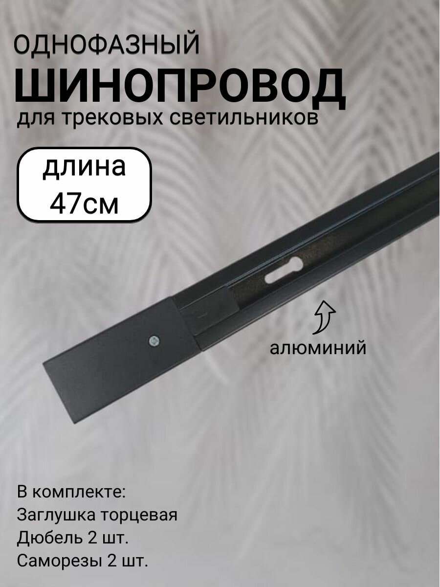 Шинопровод трековый однофазный с питанием и заглушкой Алюминий 47см Черный