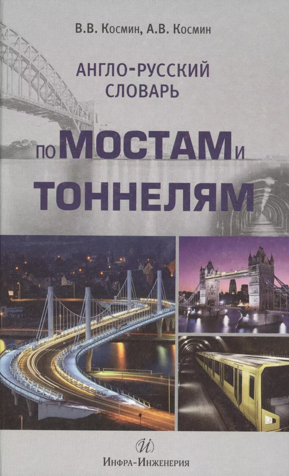 Англо-русский словарь по мостам и тоннелям (Владимир Космин)