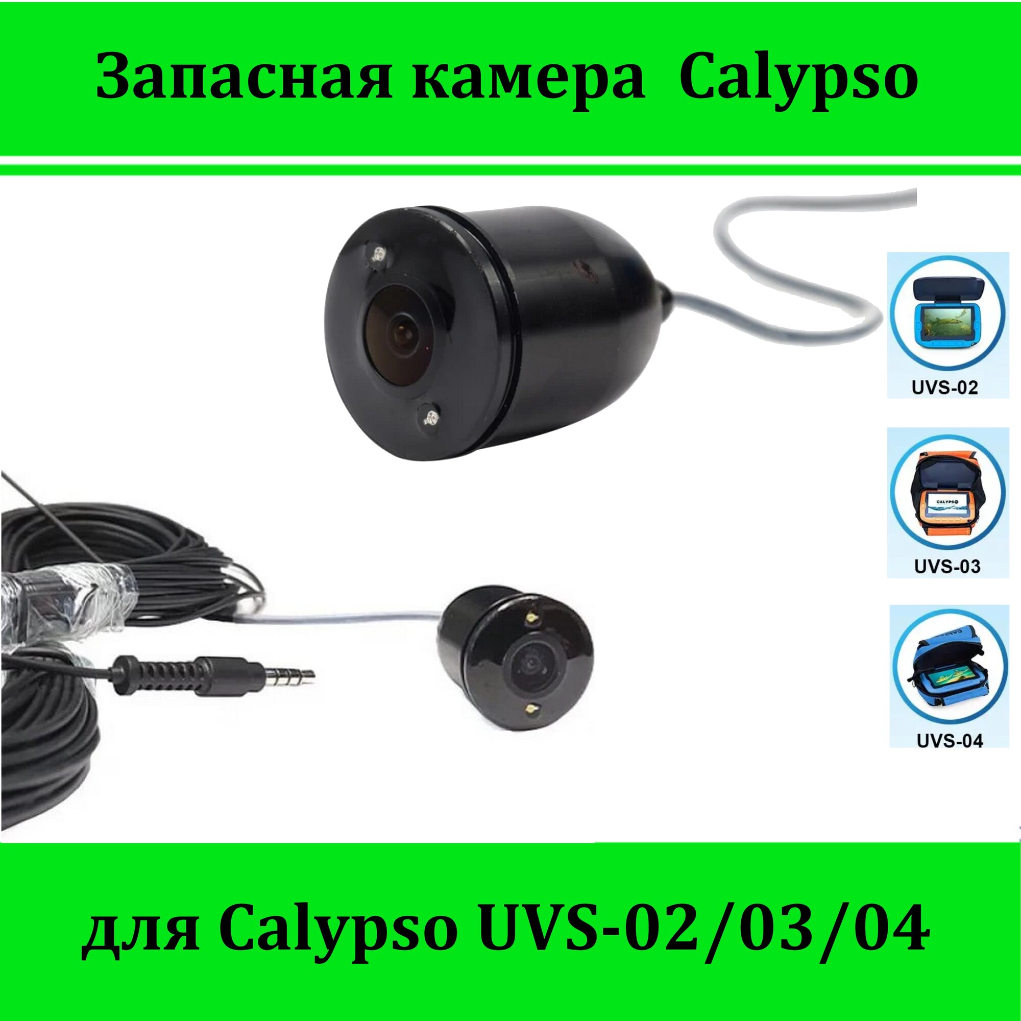 Камера для Calypso (глазок) из комплекта!