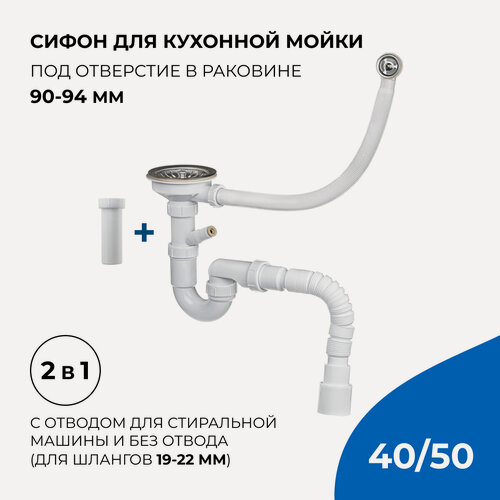 Изображение товара Сифон/слив для кухонной мойки 2 в 1, 3.1/2"х40 с переливом и гибким соединением 40х40/50