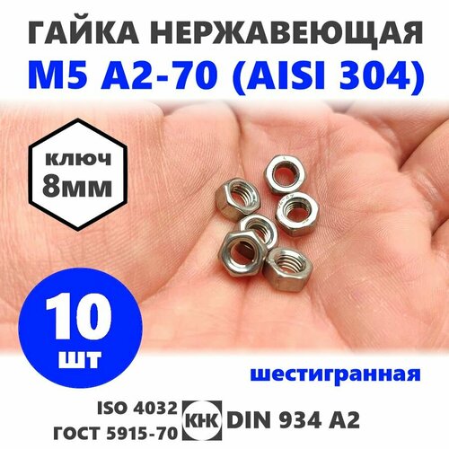 Гайка нержавеющая М 5 10 штук DIN 934 шестигранная КНК нерж сталь A2-70 AISI 304 ISO 4032 ГОСТ 5915-70 179₽