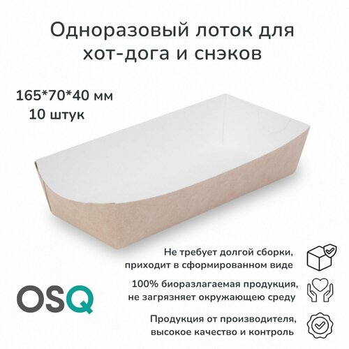 Одноразовый лоток для хот-дога и снэков OSQ, 16,7х7х3,8 см, 10 шт.